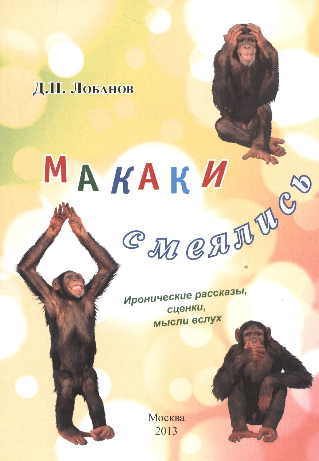 

Макаки смеялись. Иронические рассказы, сценки, мысли в слух