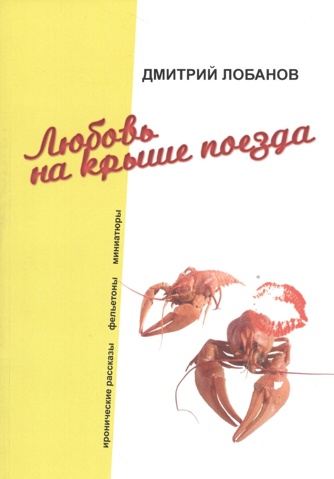 

Любовь на крыше поезда. Иронические рассказы, фельетоны, миниатюры