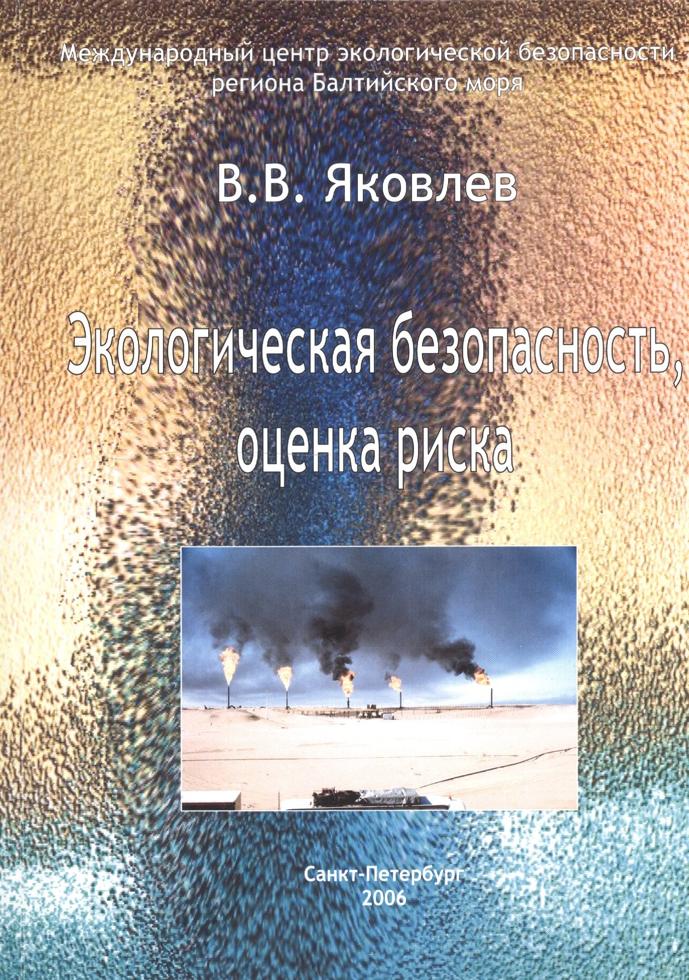 

Экологическая безопасность, оценка риска