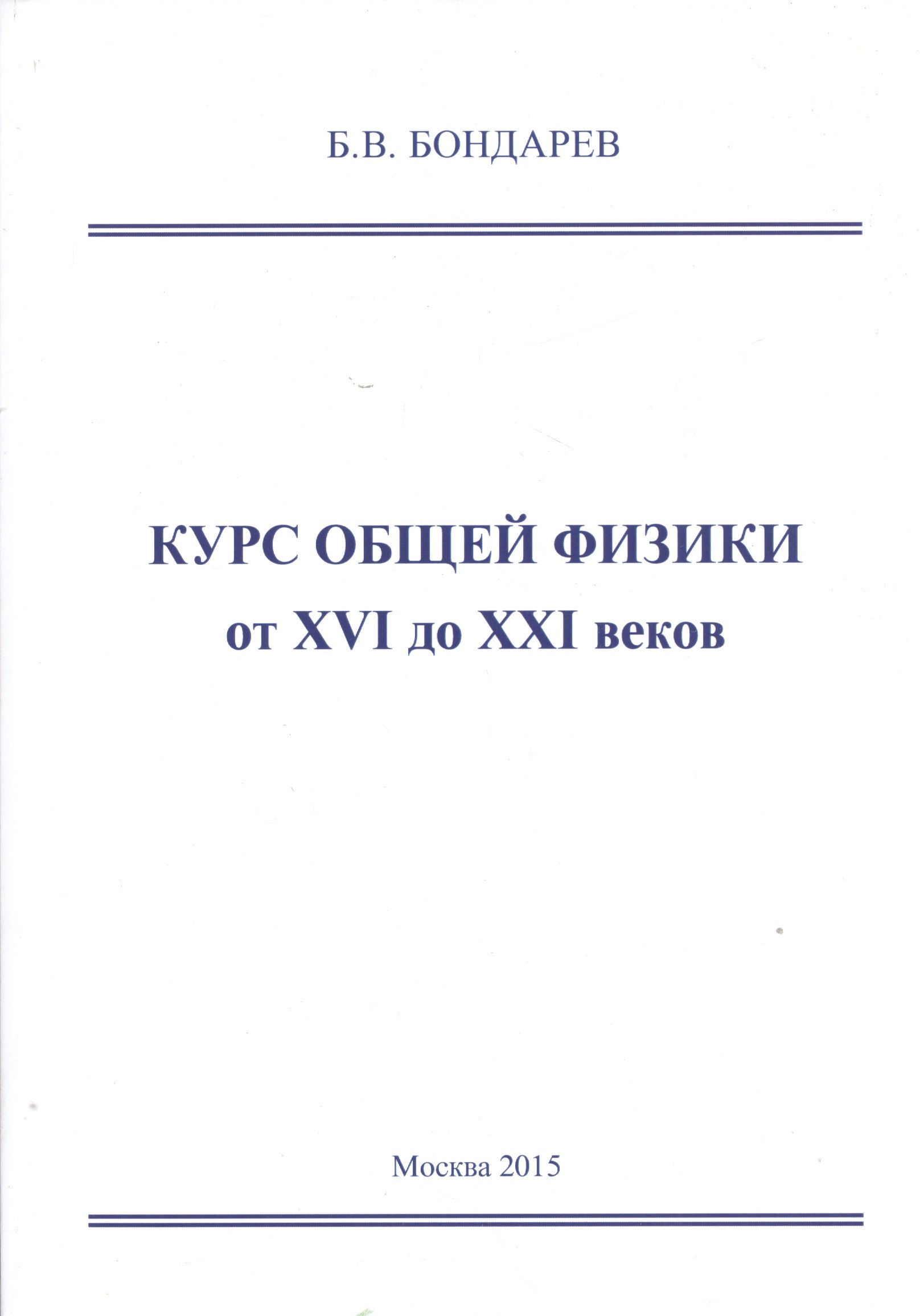 

Курс общей физики от XVI до XXI веков для чайников, ботаников и гениев, которые найдут продолжения физики и откроют новые горизонты в науке. Учебное пособие