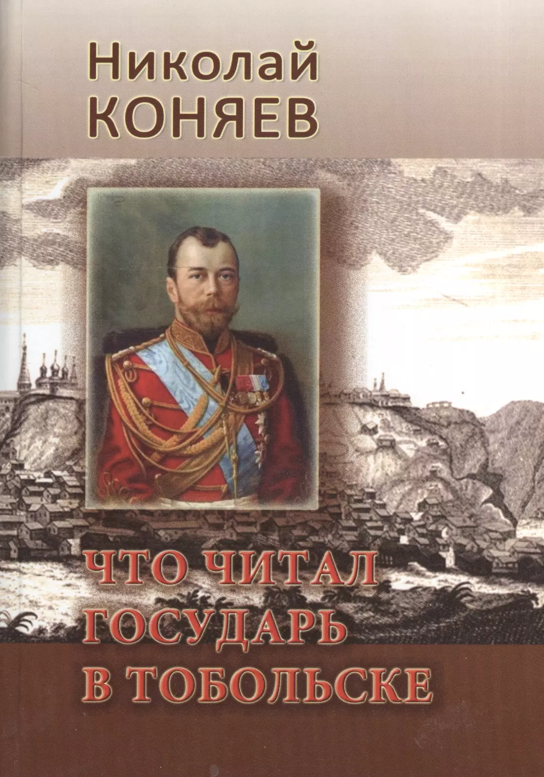 Государь прочитал. Коняев книги. Книги Николая Коняева. Дальний приход Коняев. Книги н м Коняева.