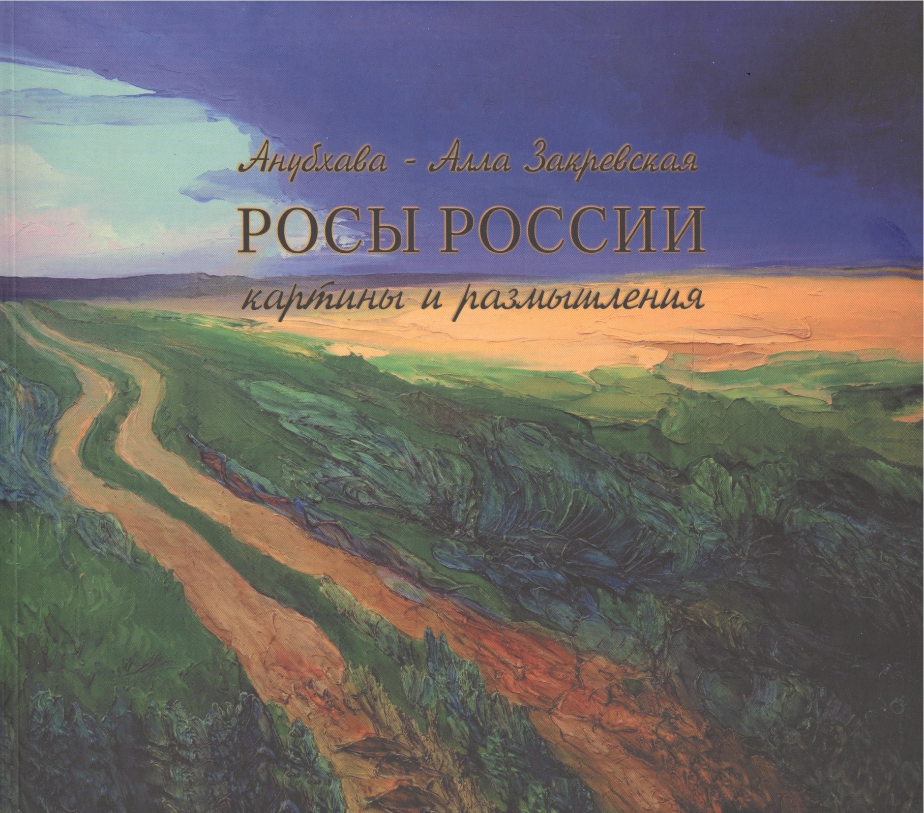 

Росы России. Картины и размышления