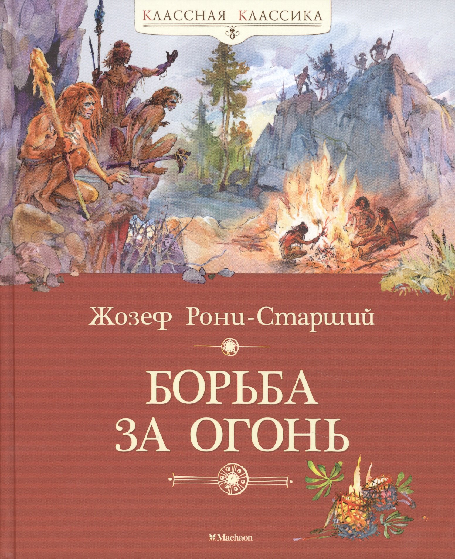 

Борьба за огонь