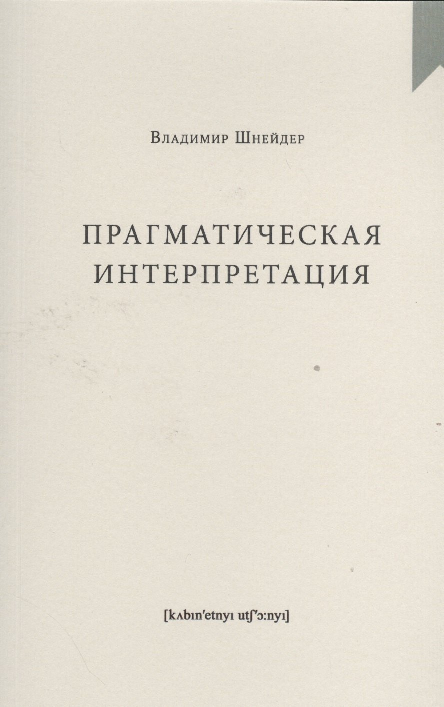 

Прагматическая интерпретация