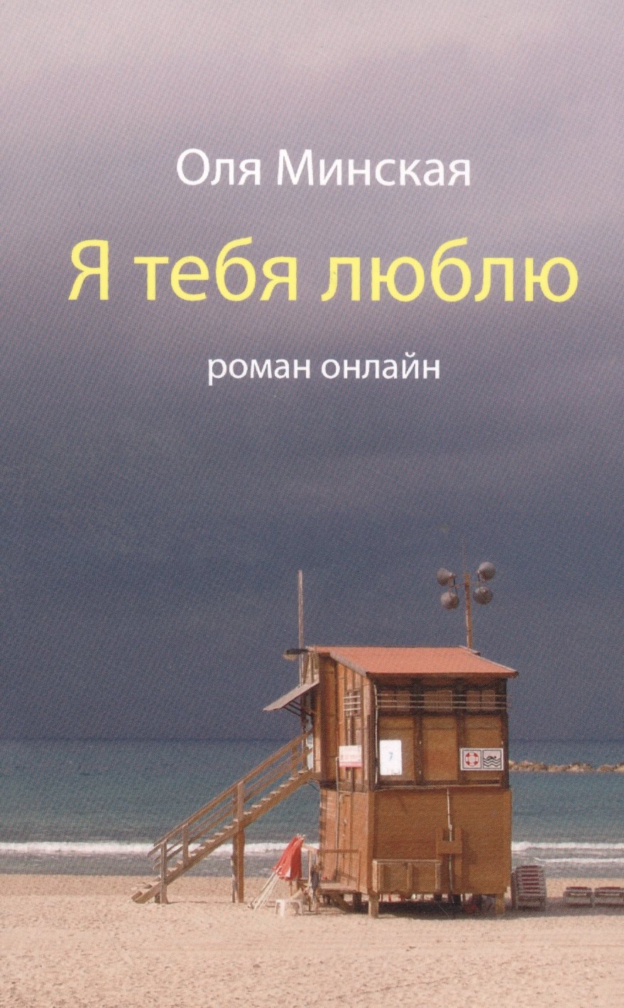 

Я тебя люблю. Роман онлайн