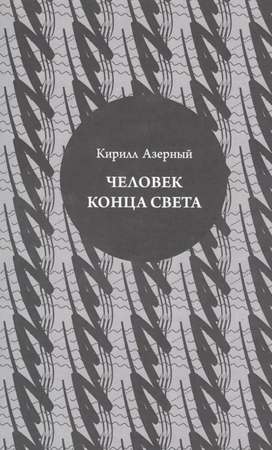 На том свете книги. Повесть о конце света. Книга на прайс конец света. К. азерный "три повести".