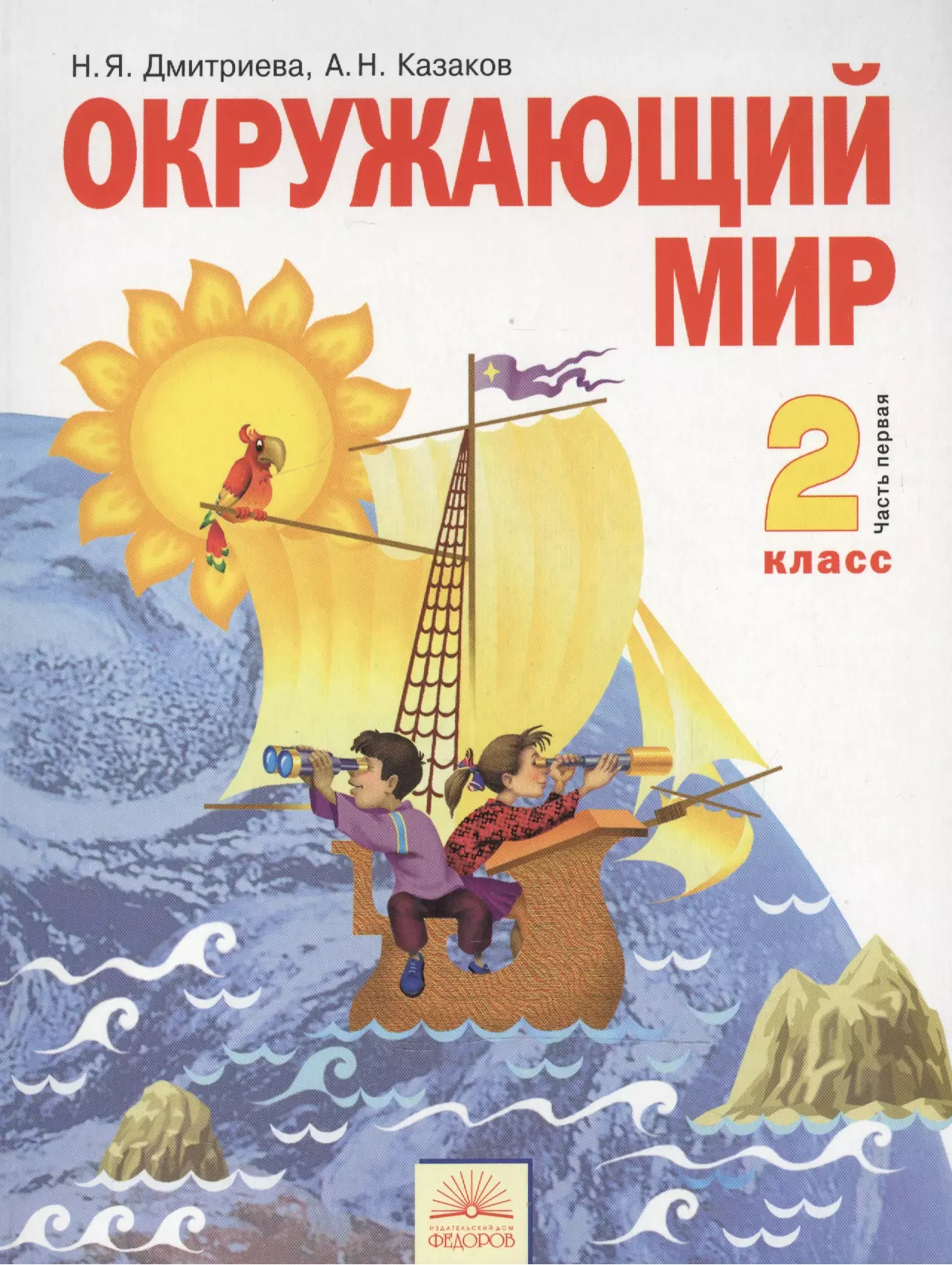 Дмитриева Нинель Яковлевна - Окружающий мир : Учебник для 2 класса : В 2 частях. Часть 1. / 7-е изд., перер. и доп.