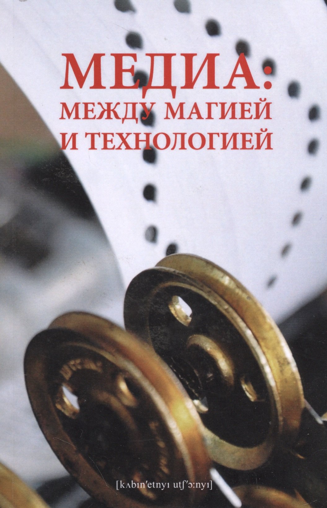

Медиа: между магией и технологией