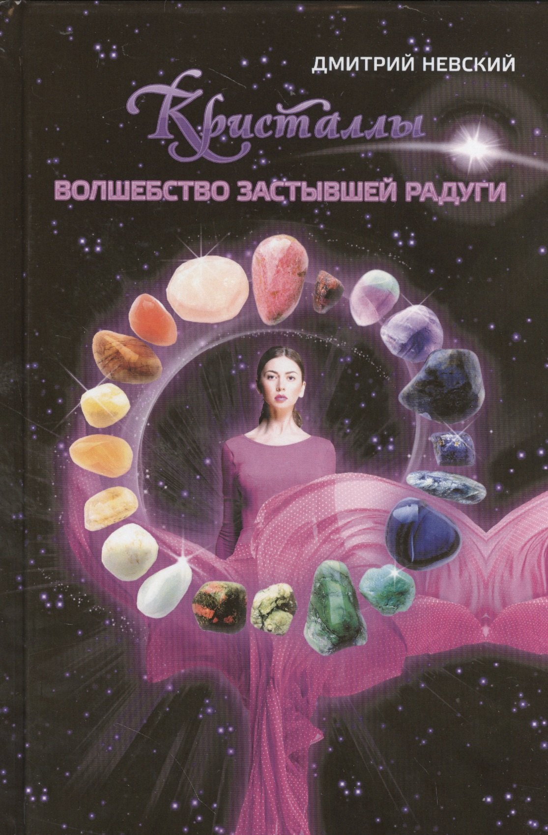 

Кристаллы. Волшебство застывшей радуги