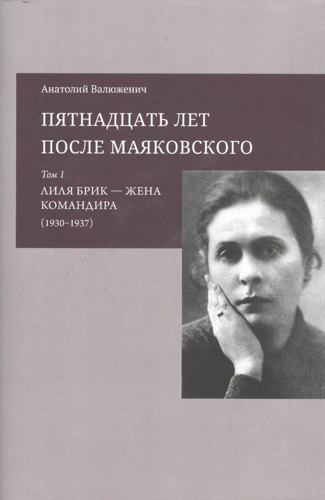 

Пятнадцать лет после Маяковского: Том 1. Лиля Брик - жена командира (1930-1937)