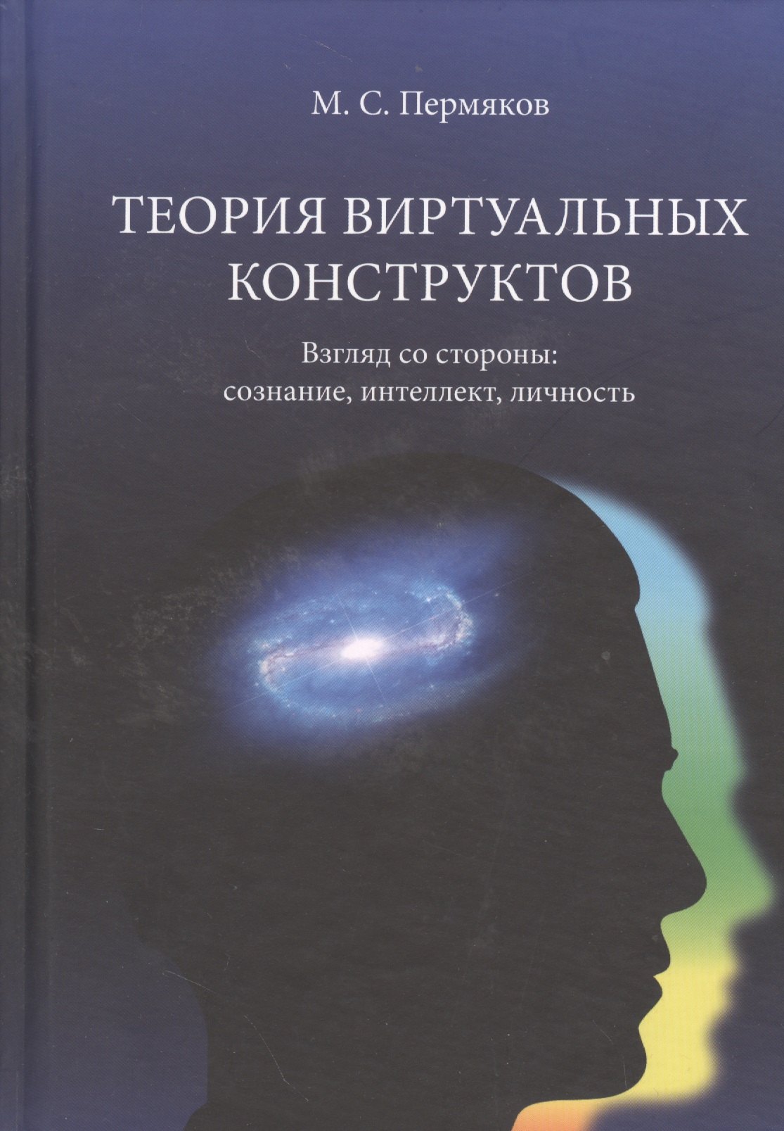 

Теория виртуальных конструктов. Взгляд со стороны: сознание, интеллект, личность