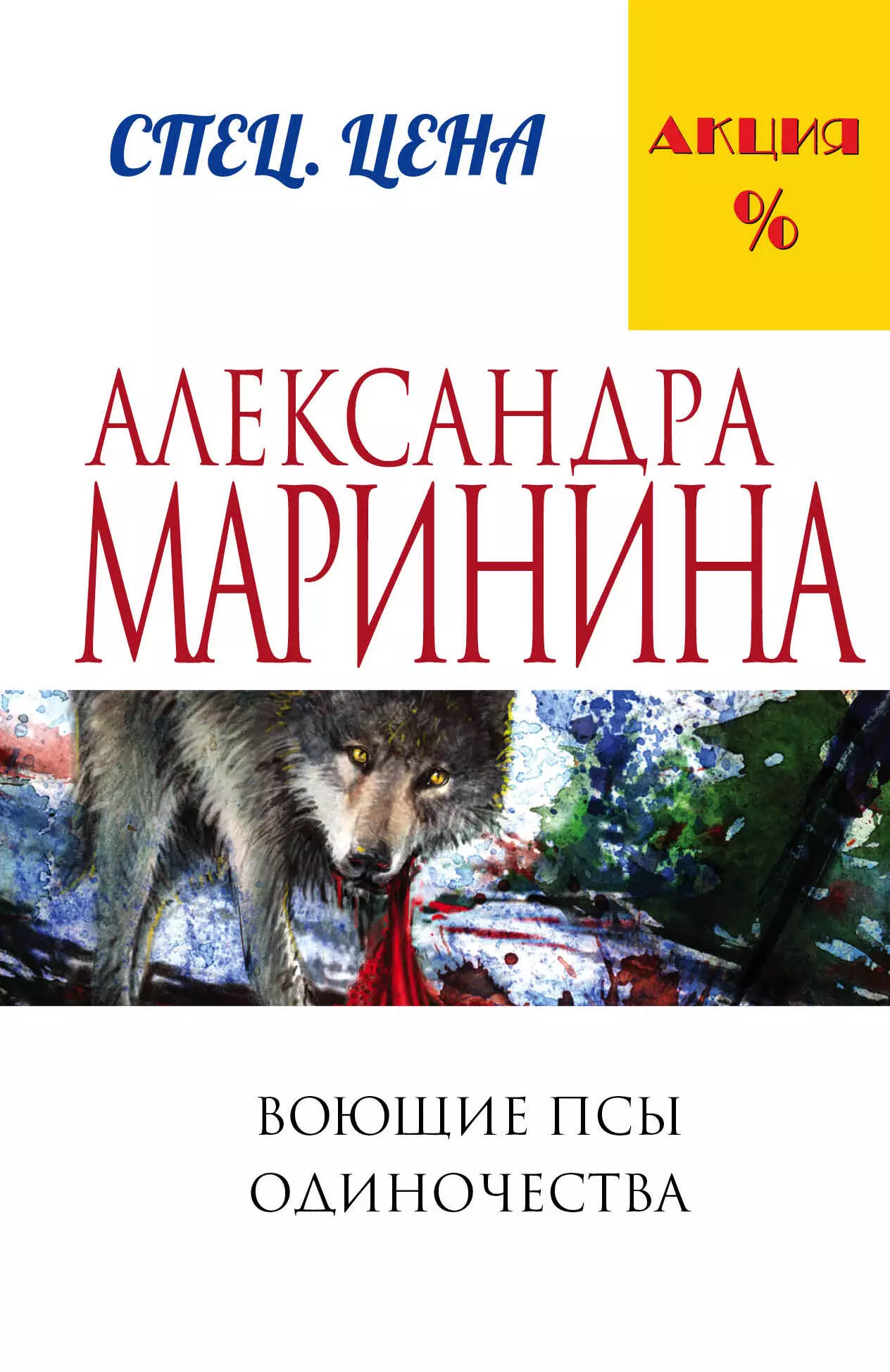 Маринина Александра Борисовна - Воющие псы одиночества