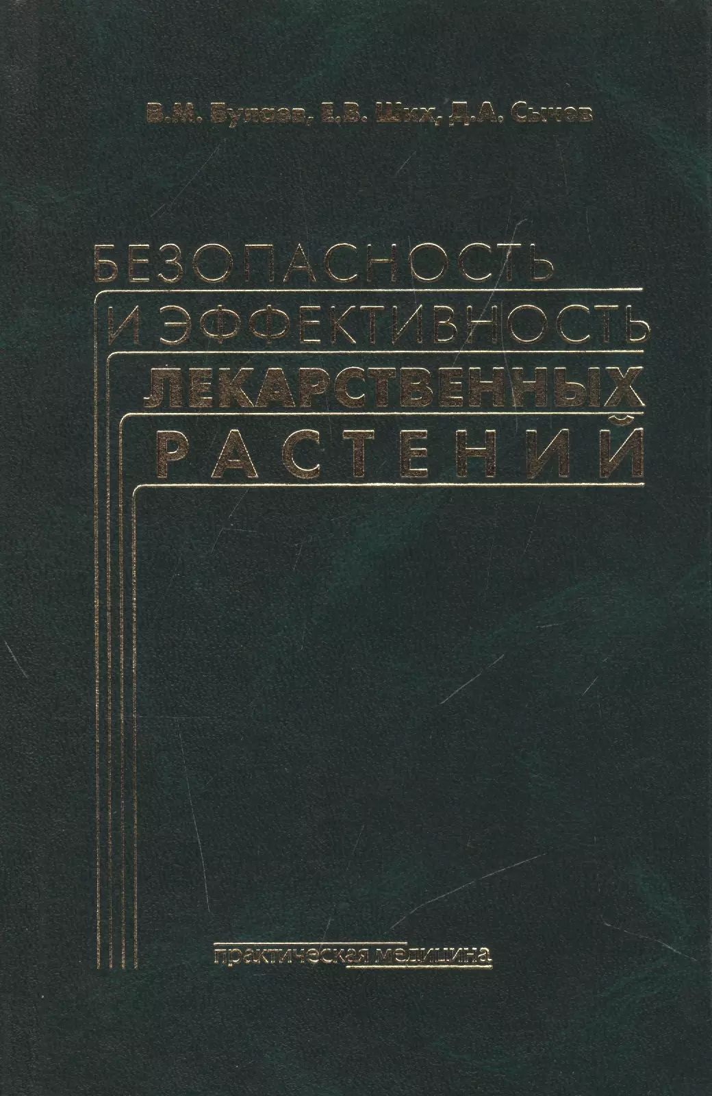 Булаев Валерий Михайлович - Безопасность и эффективность лекарственных растений