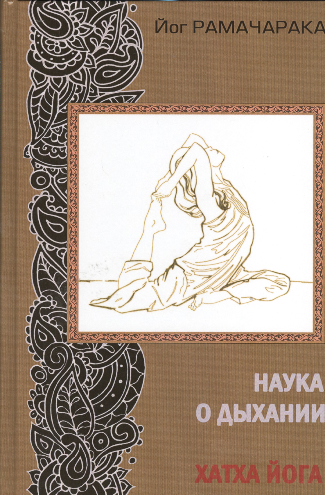 Йог Рамачарака - Наука о дыхании индийских йогов. Хатха йога. 2-е издание