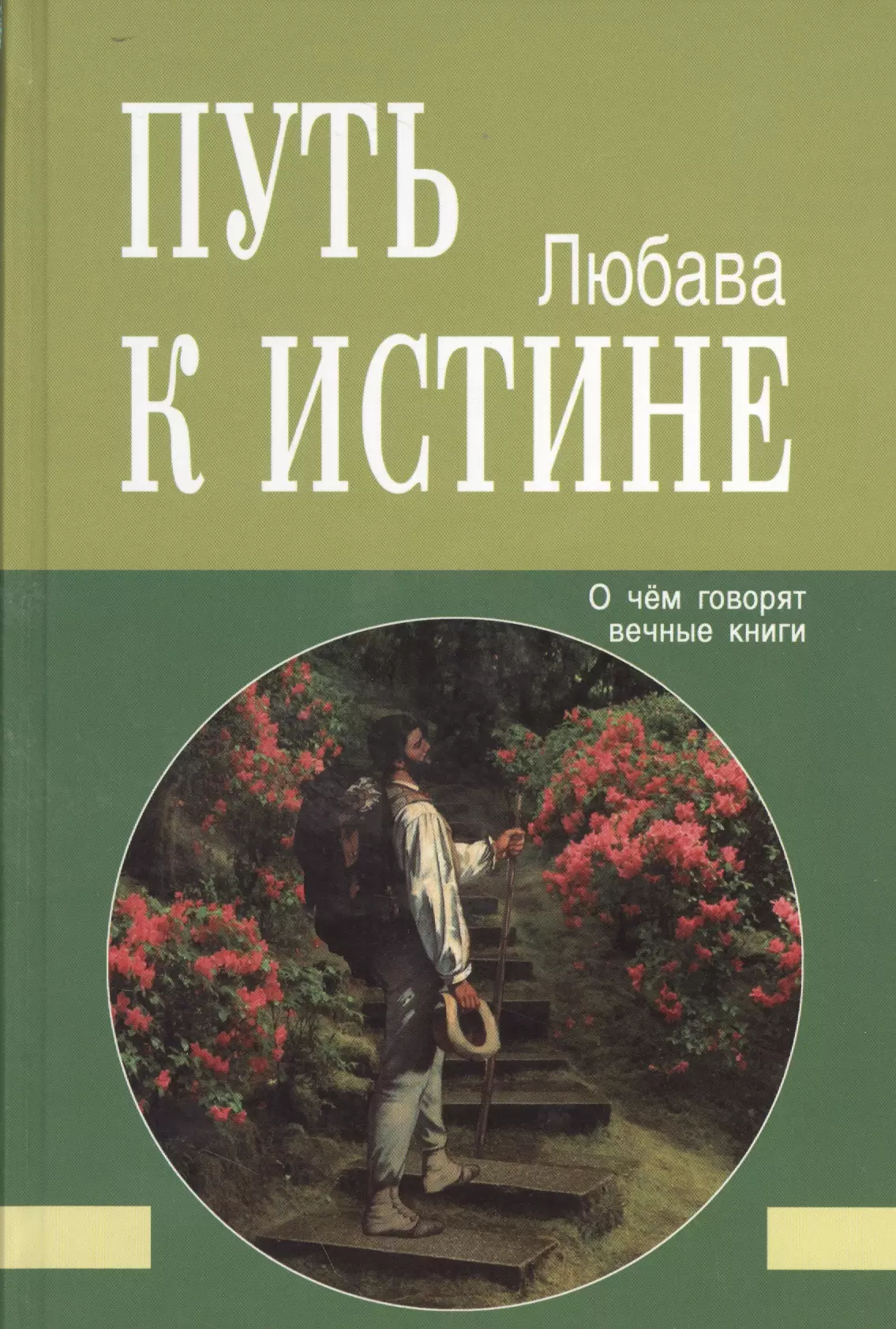 Вечная жизнь книги. Вечная книга. Путь к истине. О чём говорят вечные книги. Книга и вечный поиск. Ты вечен Крига.