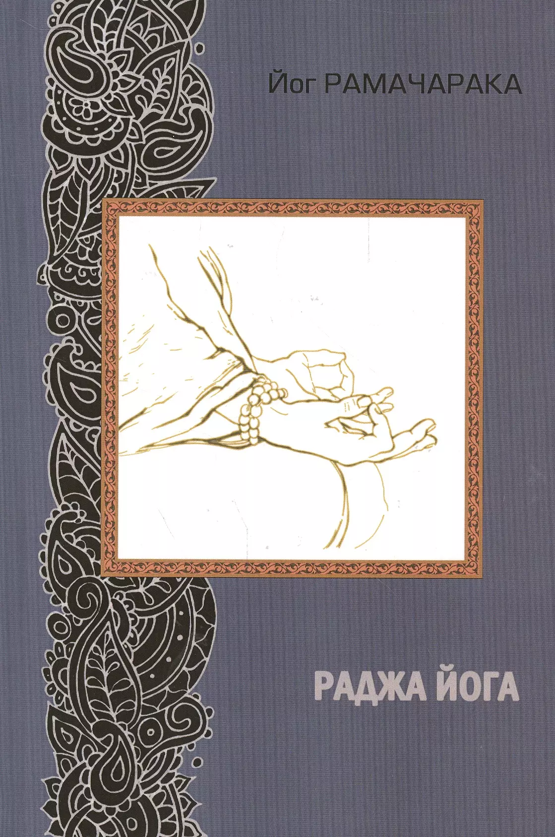 Раджа йога. Раджа-йога Рамачарака книга. Раджа йога книга йог Рамачарака. Рамачарака 