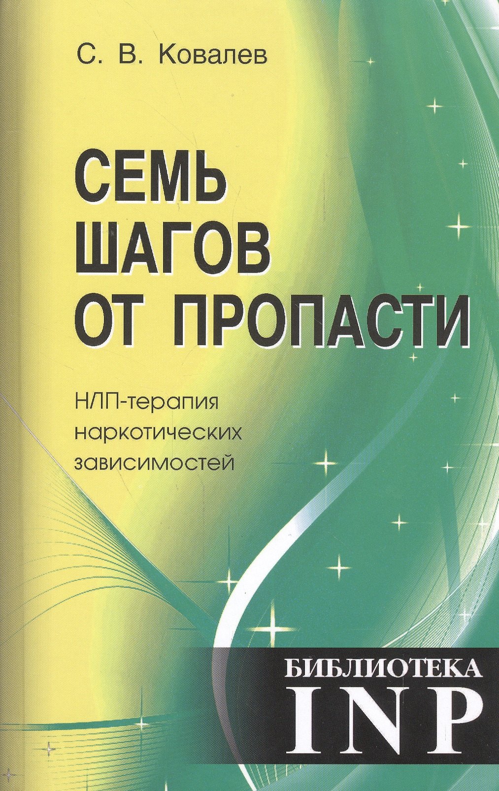 

Семь шагов от пропасти. НЛП - терапия наркотических зависимости. 4-е издание