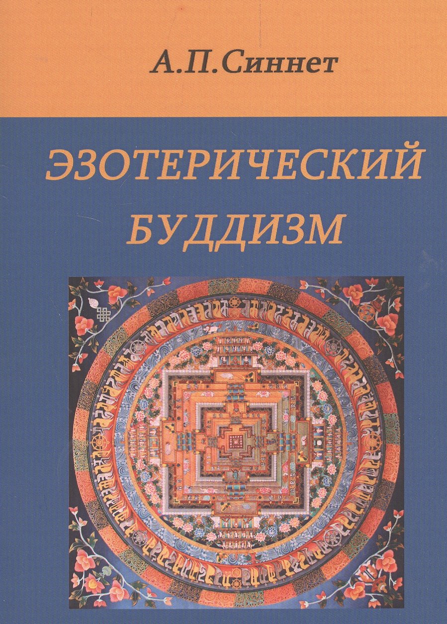 

Эзотерический буддизм. 2-е издание