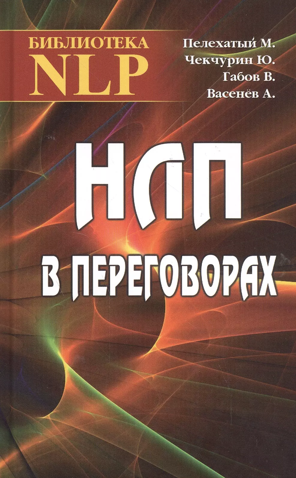 Нлп книги. НЛП переговоры книга. НЛП переговоры. Пелехатый НЛП В переговорах. НЛП что это в психологии.