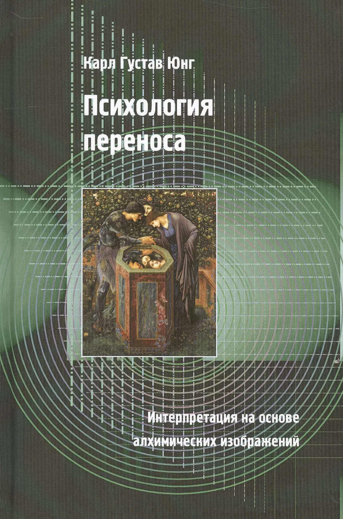 Психология юнга книга. Юнг психология переноса. Перенос в психологии. Юнг психология переноса книга. Интерпретация книги.