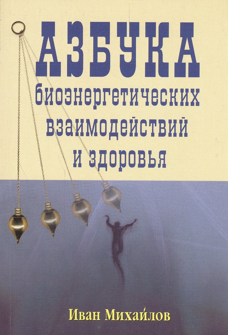 

Азбука биоэнергетических взаимодействий и здоровья