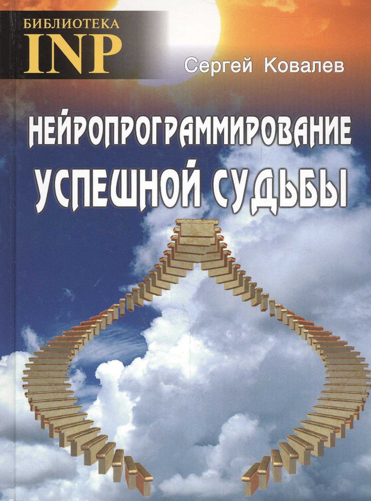 

Нейропрограммирование успешной судьбы. 6-е издание