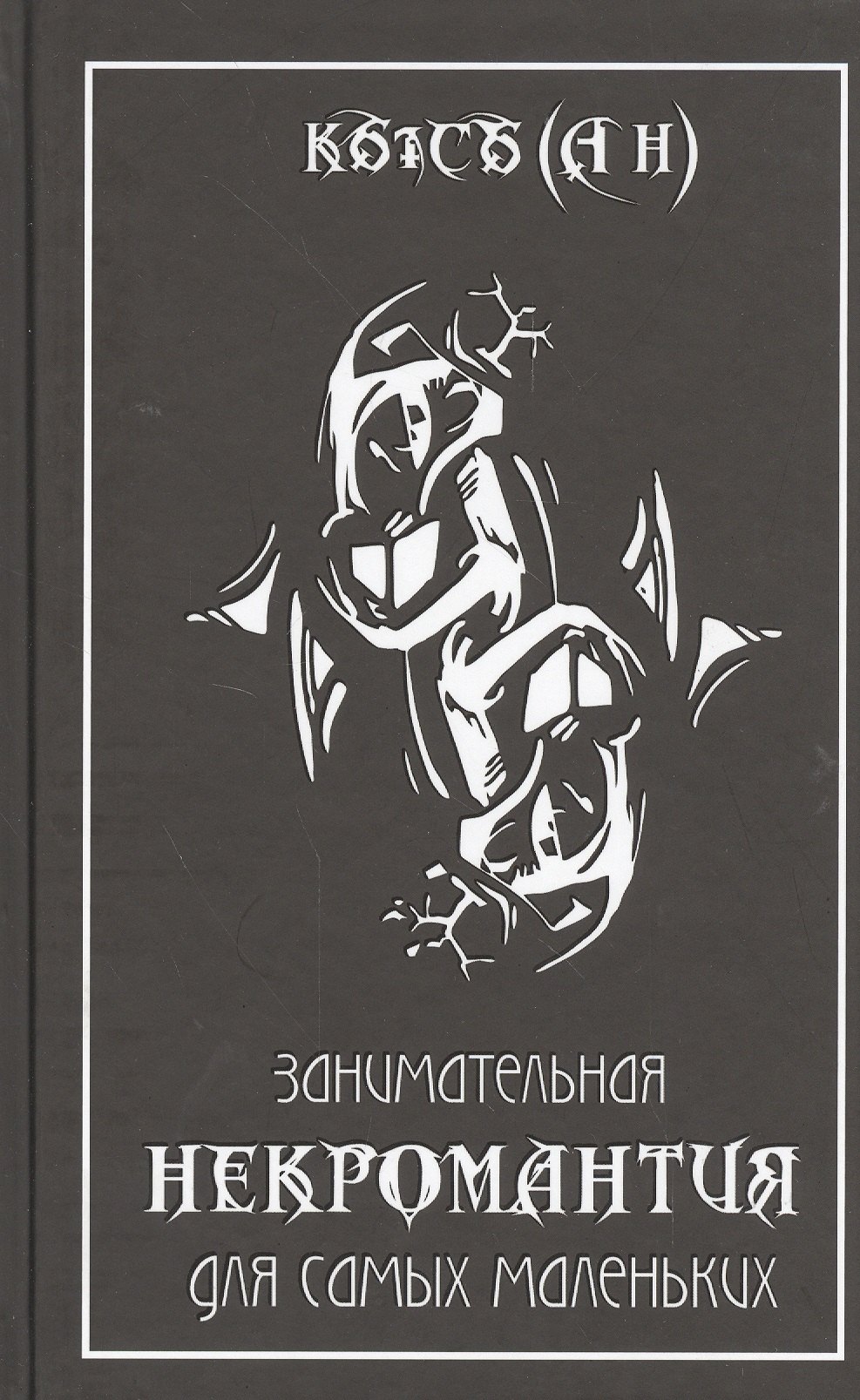 

Занимательная некромантия для самых маленьких