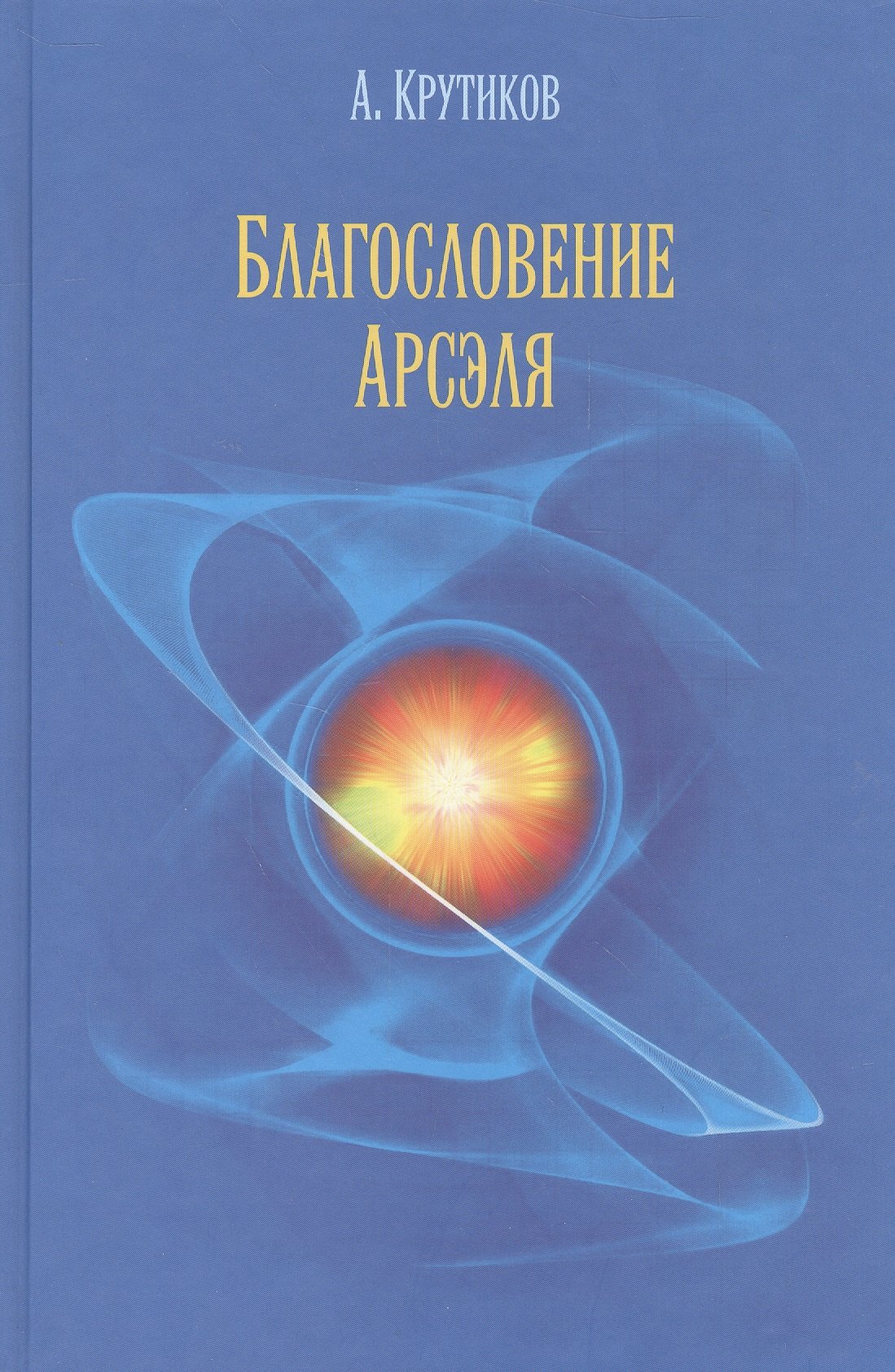

Благословение Арсэля