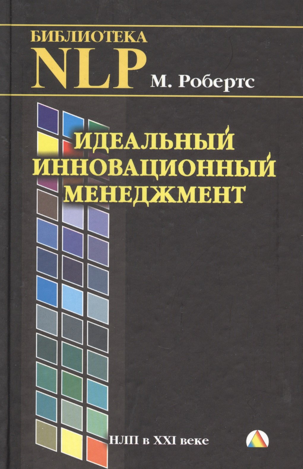 

Идеальный инновационный менеджмент. НЛП в XXI веке