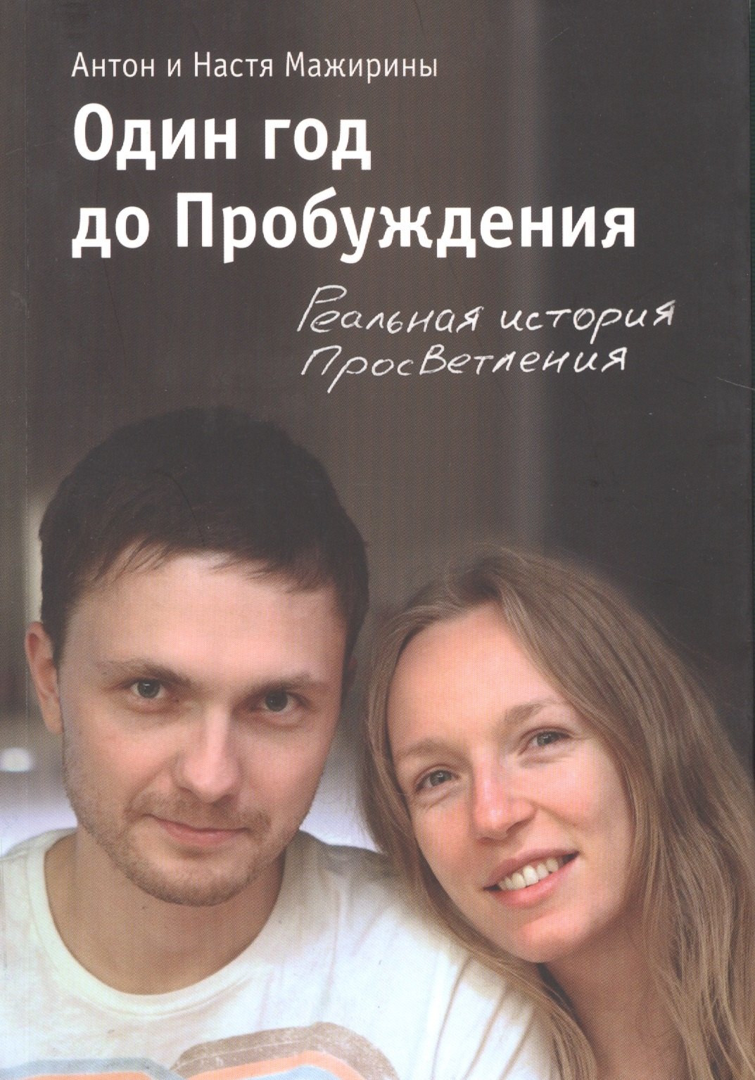 

Один год до Пробуждения
