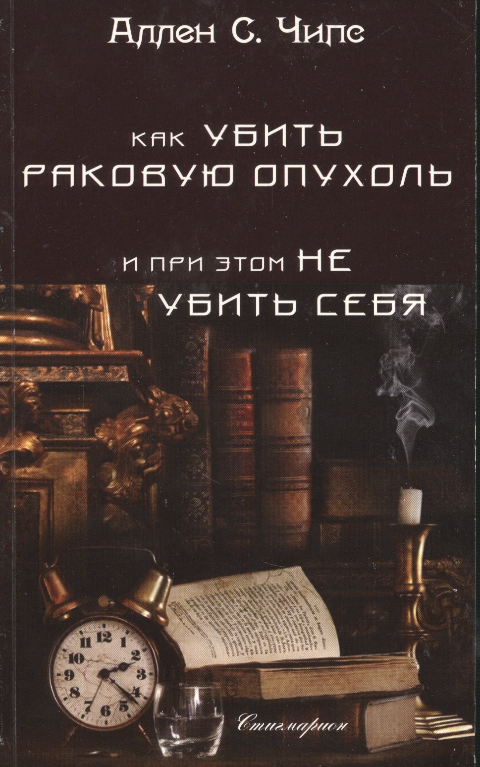 

Как убить раковую опухоль и при этом не убить себя