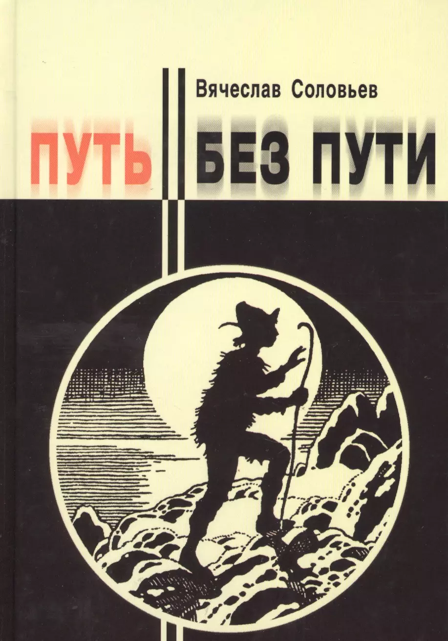 Книга путь отзывы. Издательство путь. Книга в путь!. Соловьев в.л. "путь без пути". Дорогой ценой книга.