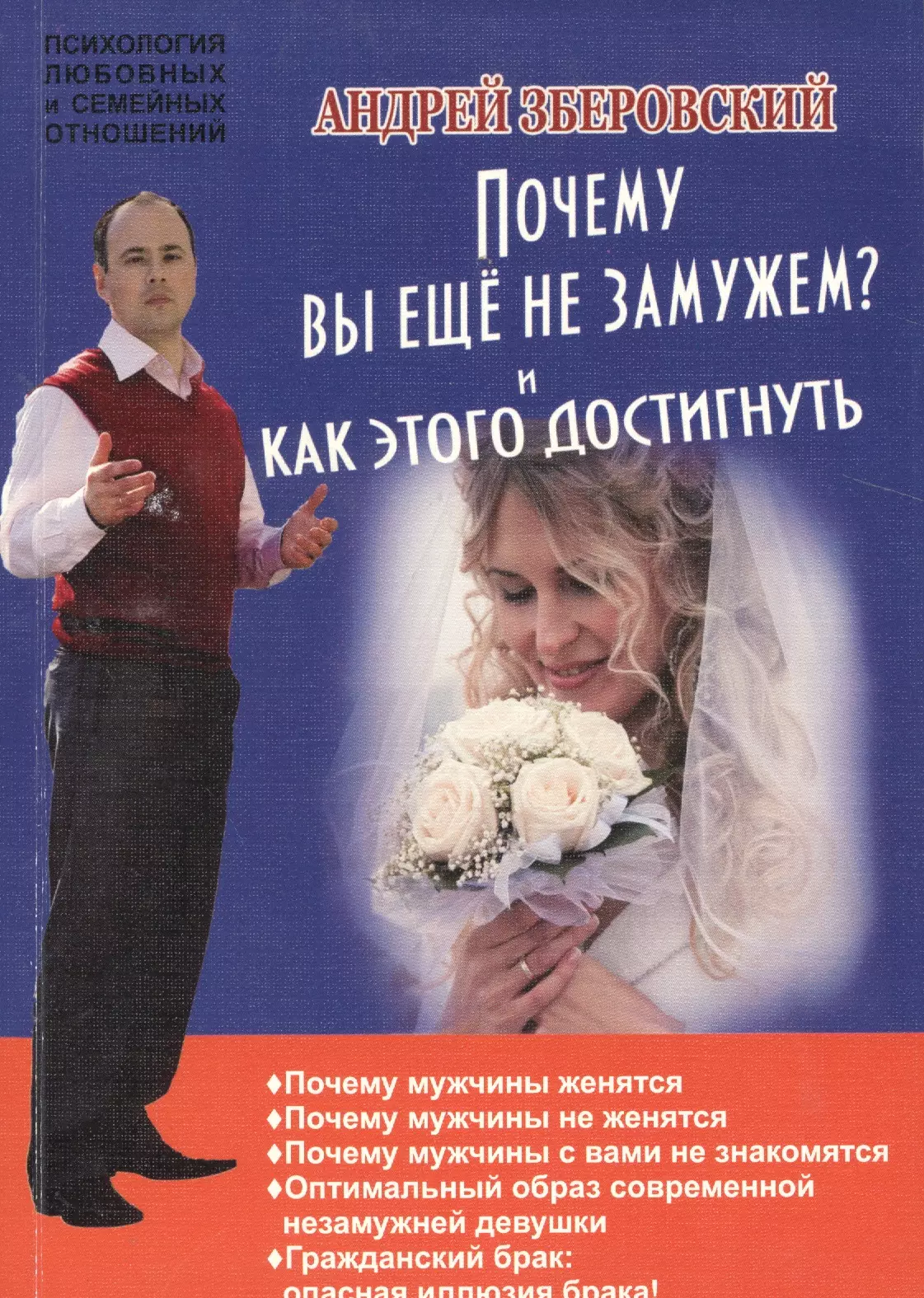 Зберовский Андрей Викторович - Почему вы не замужем? И как этого достигнуть