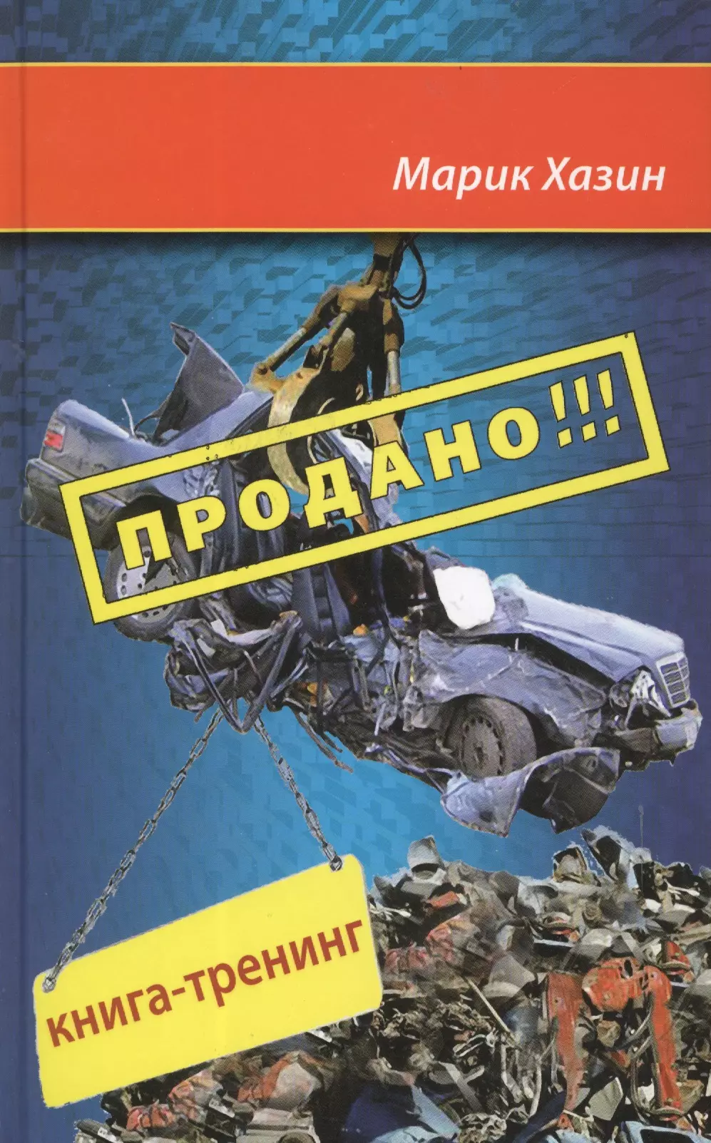 Книги 2010 г. Книга продаж. Книги Хазина купить. Марик Хазин — «продано!!!». Жизнь на продажу книга.