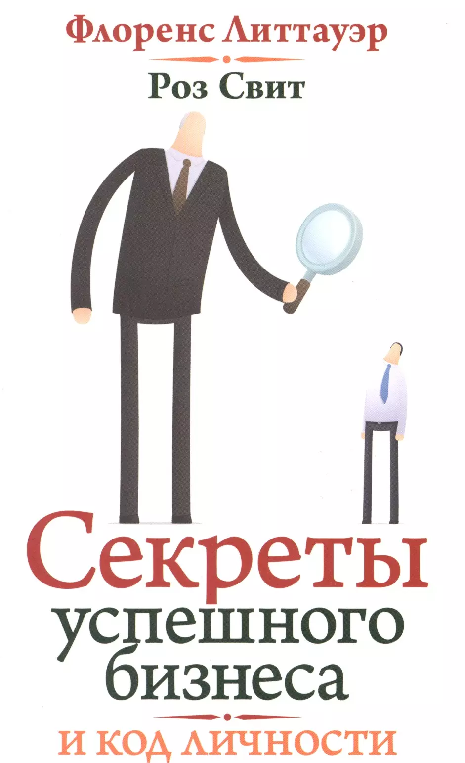 Бизнес код. Секреты успешного бизнеса. Книга секреты бизнеса. Книга для успешного бизнеса. Тайны бизнеса книга.