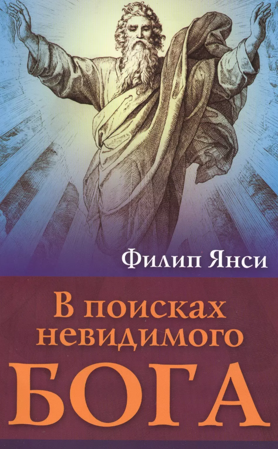 В поисках бога. Книга Бог. В поисках Бога книга. Изображения невидимого Бога. Бог с книжкой.