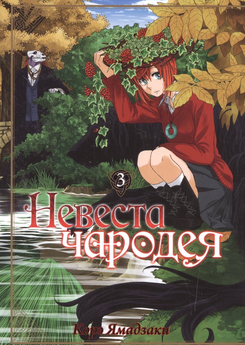 

Невеста чародея. Том 3