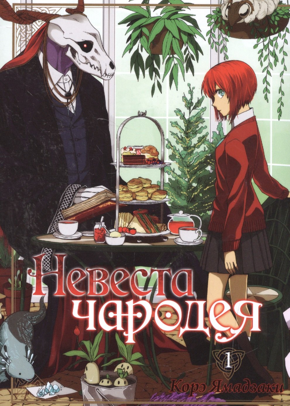 

Невеста чародея. Том 1