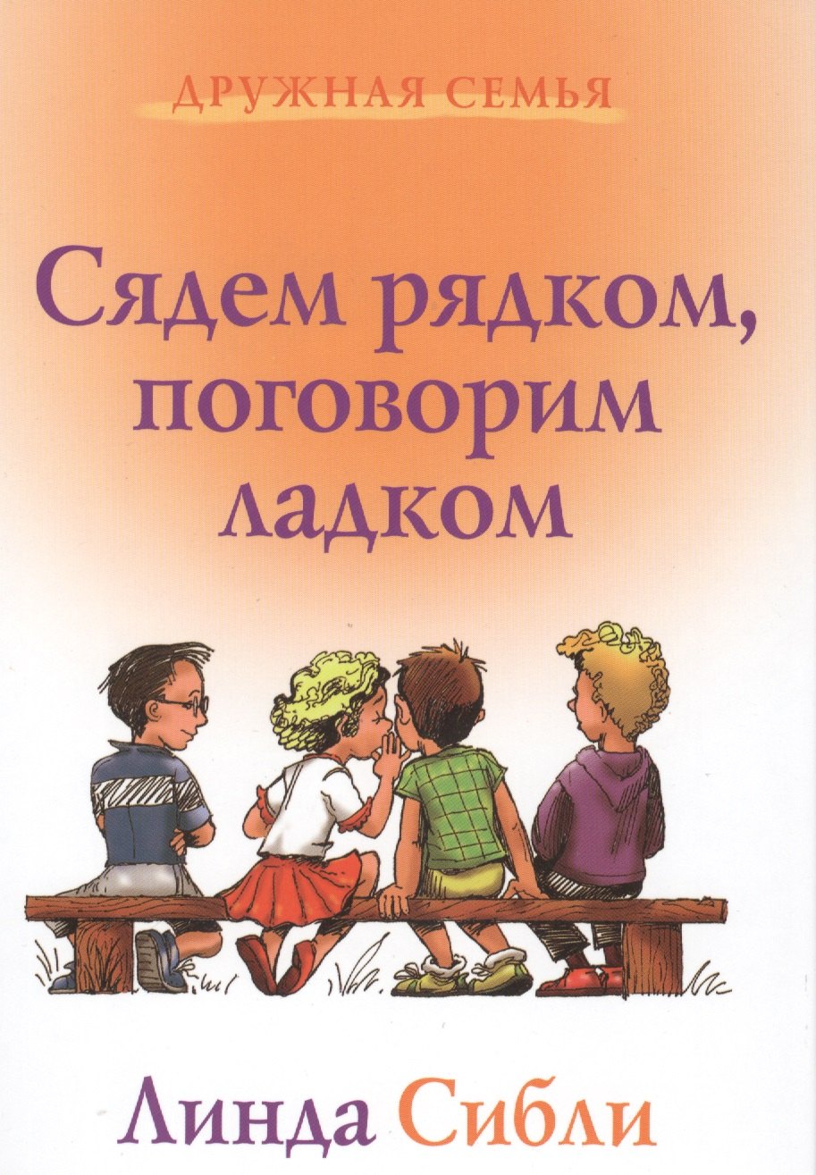 

Сядем рядком поговорим ладком (3 изд) (ДС) Сибли