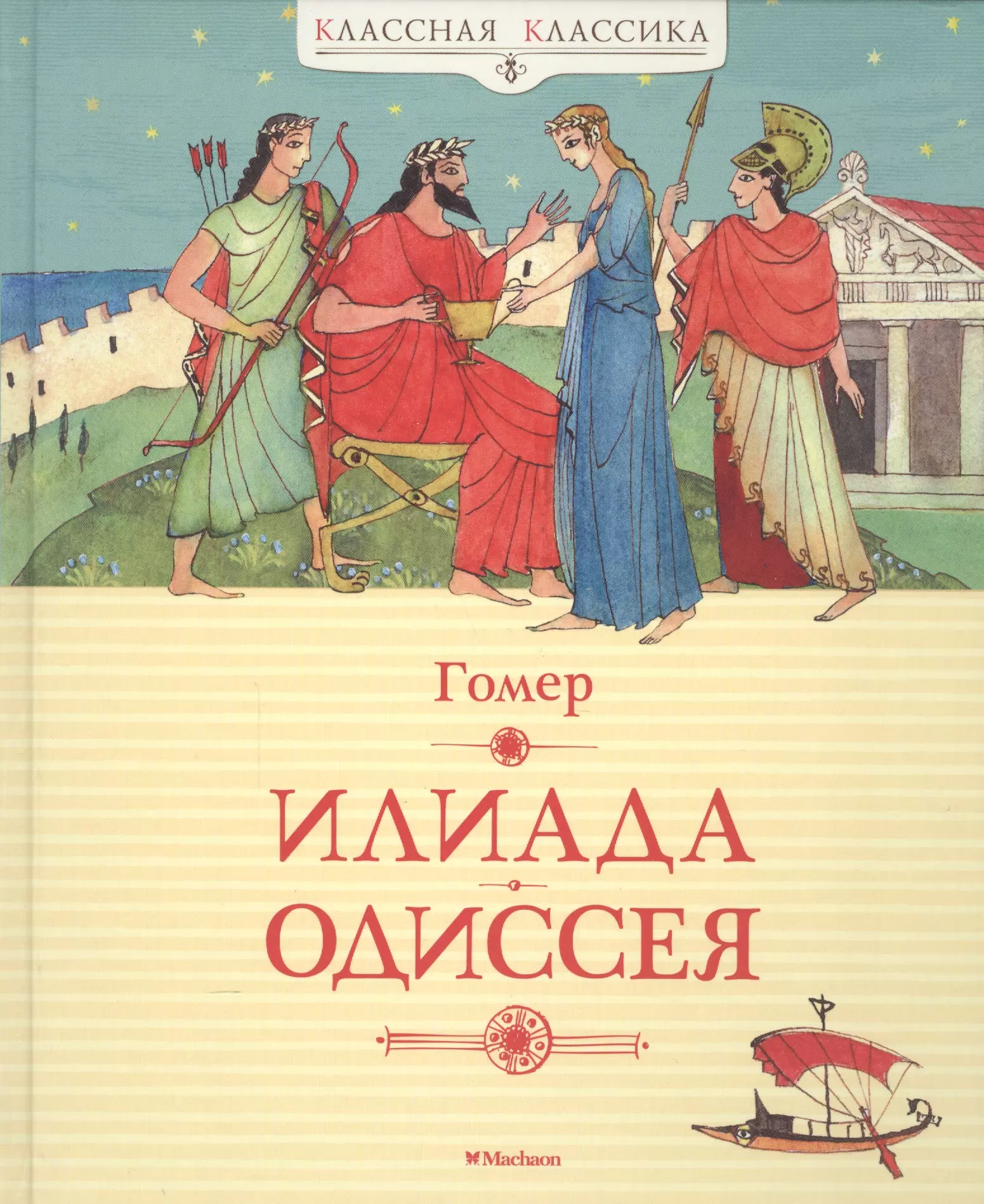 Гомер илиада и одиссея картинки