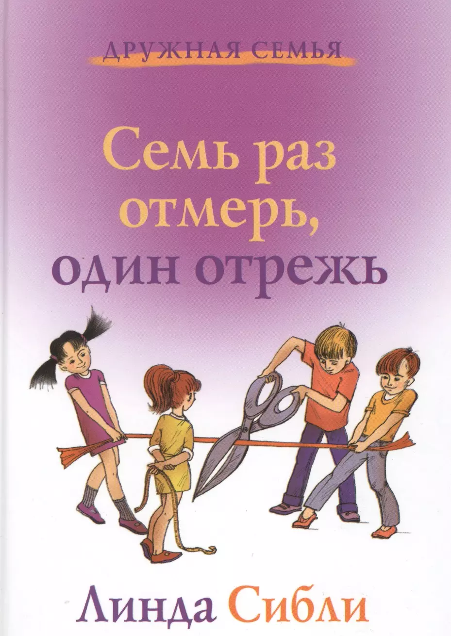 Семь раз отмерь. Семь раз отмерь один раз отрежь. 7 Раз отмерь 1 раз отрежь. Семь раз отмерьодин разотреж. Сем рас отмер одинраз отреж.