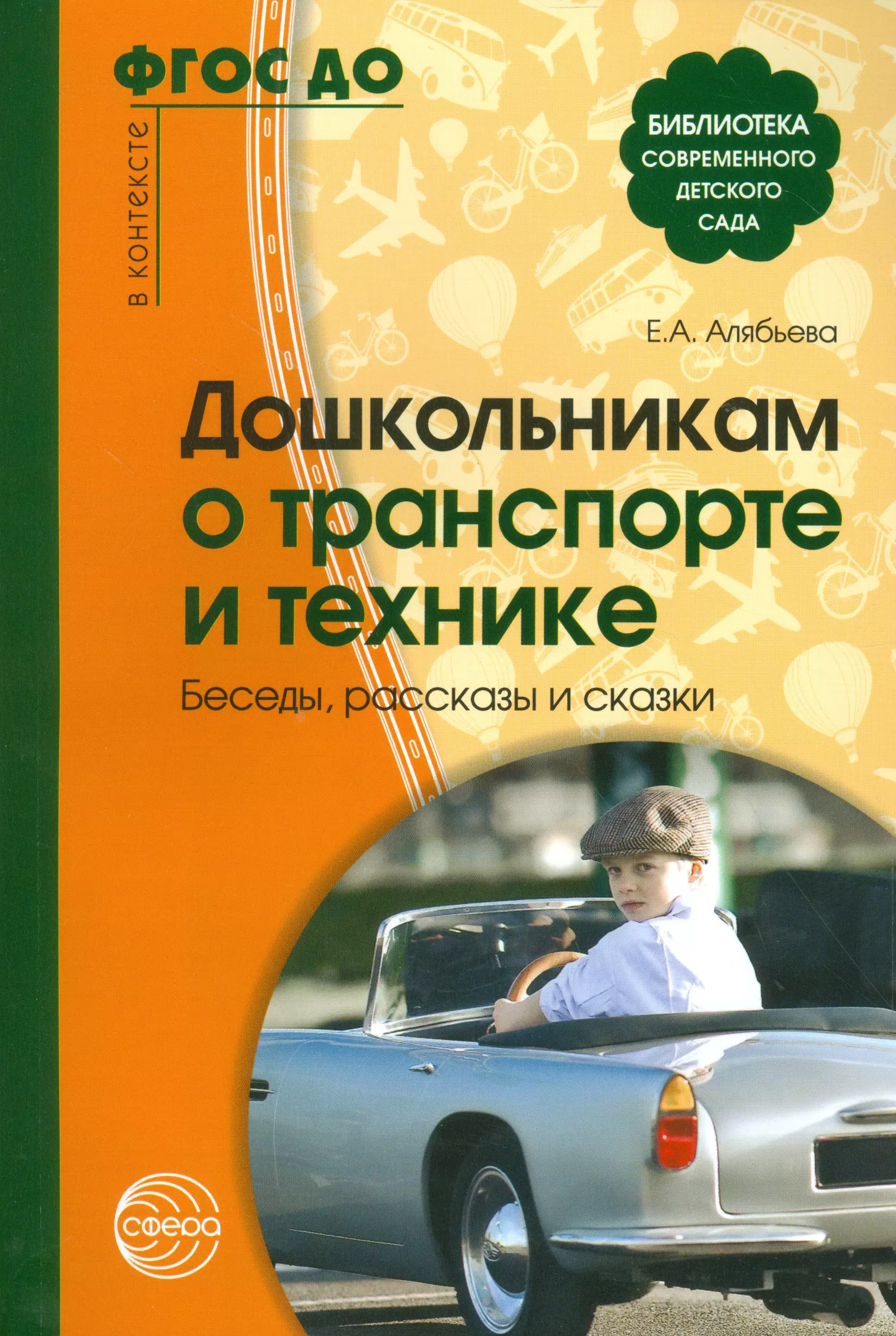 Сфера пособия. Дошкольникам о транспорте и технике. Беседы, рассказы и сказки. ФГОС до. Эмоциональные сказки Алябьева. Издательство сфера книги. Шорыгина детям о транспорте.