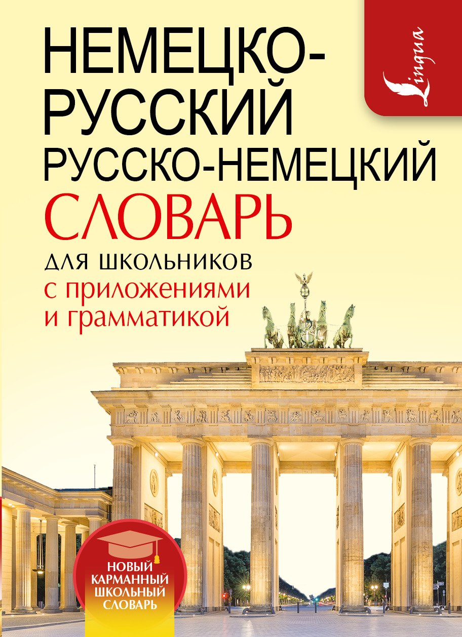 

Немецко-русский. Русско-немецкий словарь для школьников с приложениями и грамматикой