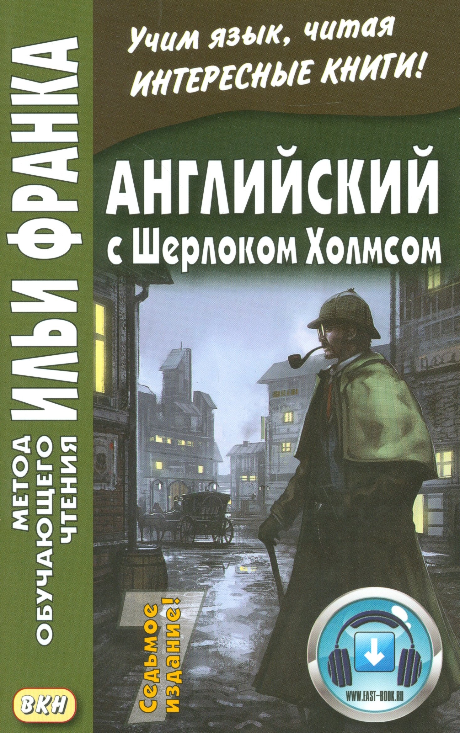 

Английский с Шерлоком Холмсом