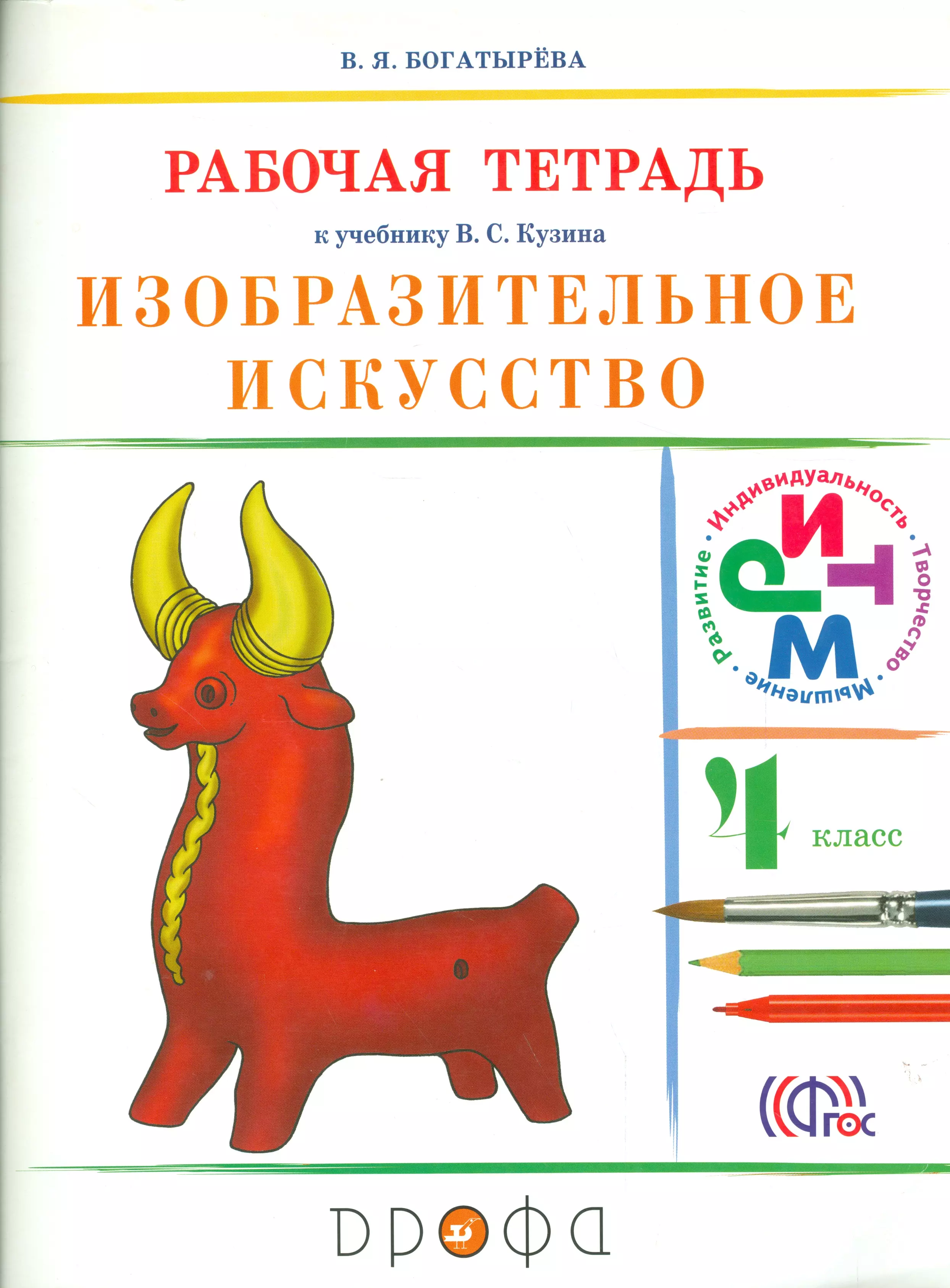 Богатырева Валентина Яковлевна - Изобразительное искусство. 4кл.: рабочая тетрадь