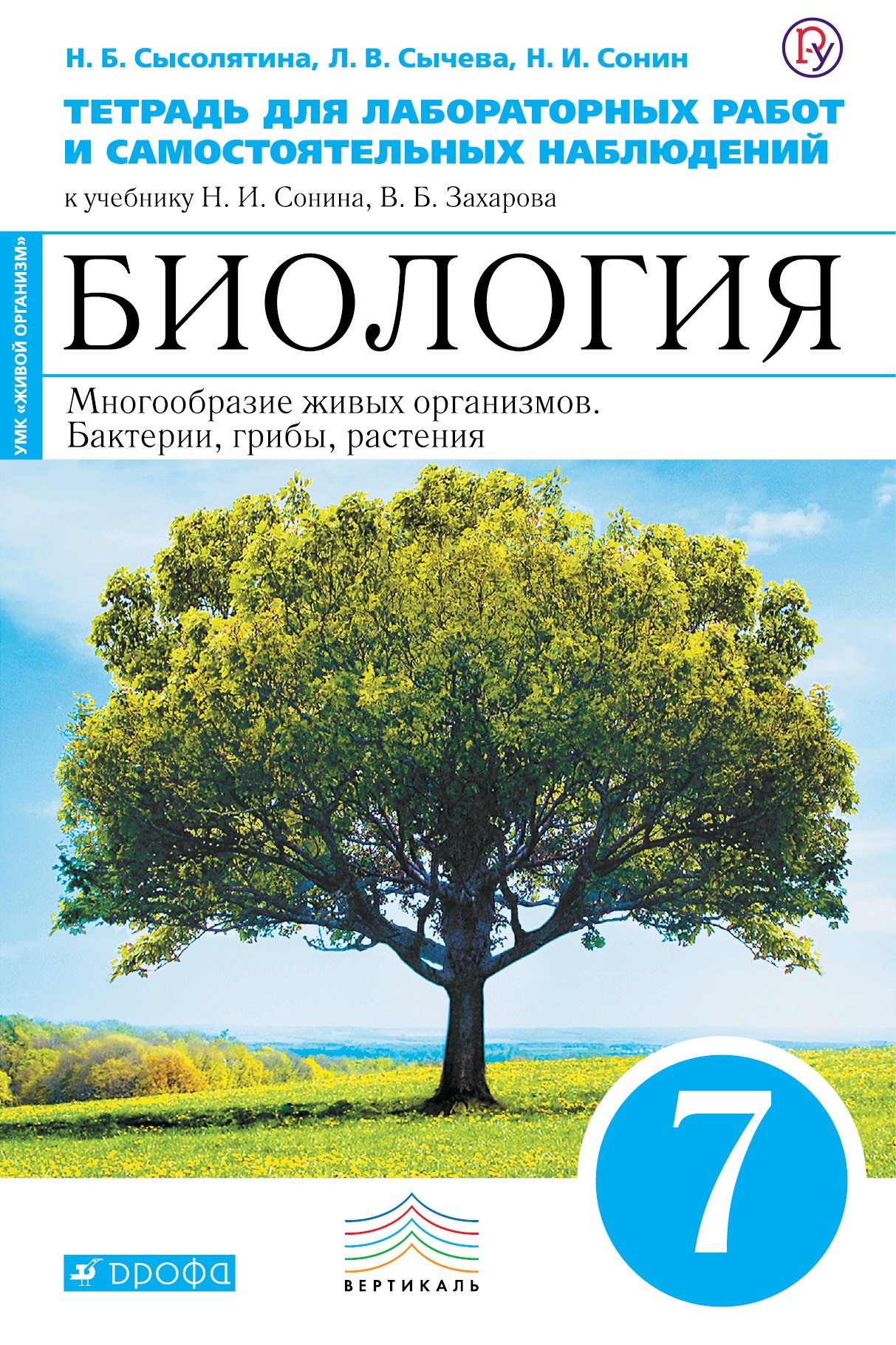 

Биология. 7 кл. Бактерии, грибы, растения Тетр. для лаб/раб и сам. набл(Синий) ВЕРТИКАЛЬ ФГОС