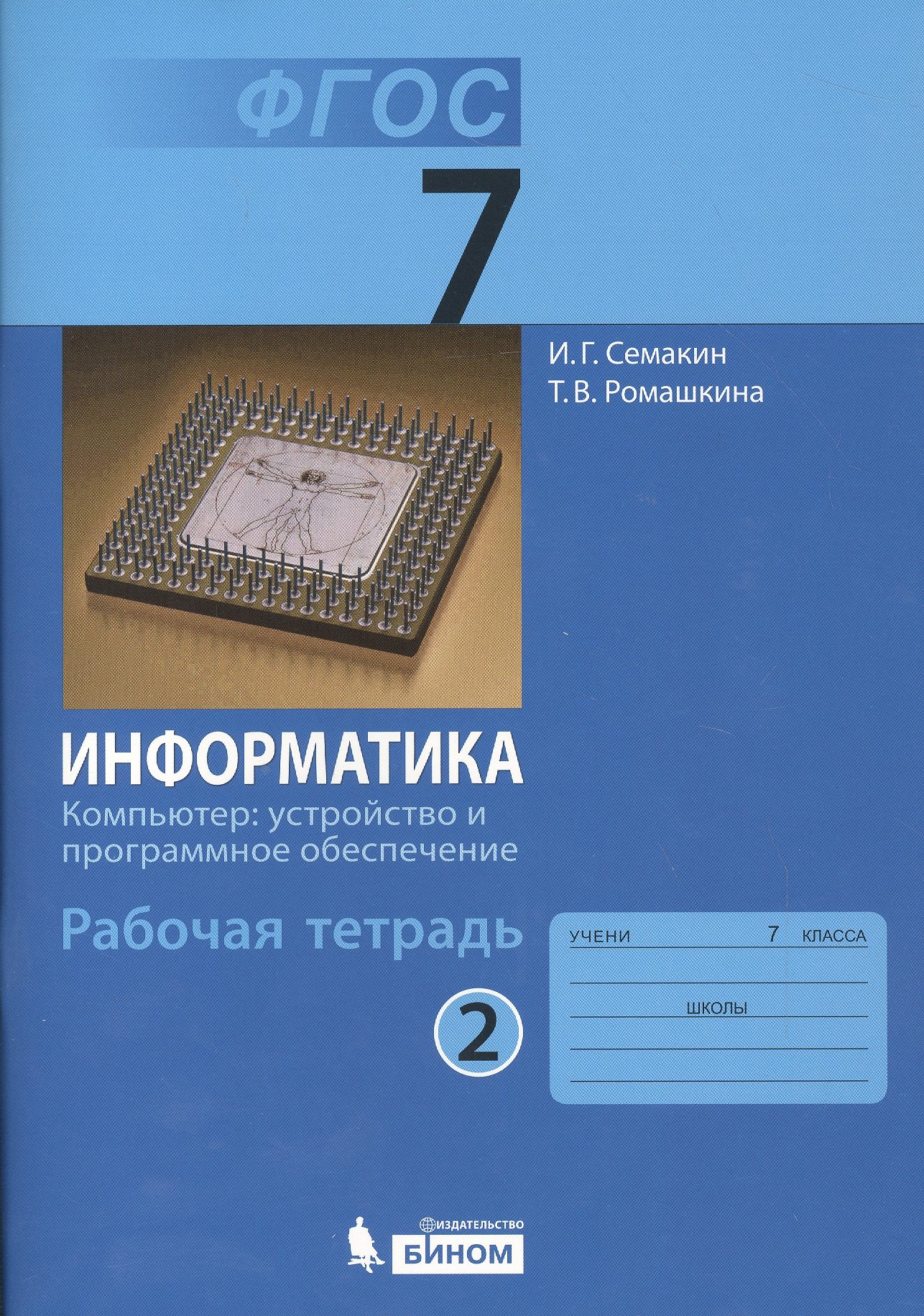 

Информатика 7 кл. Р/т. Ч.2. (ФГОС).