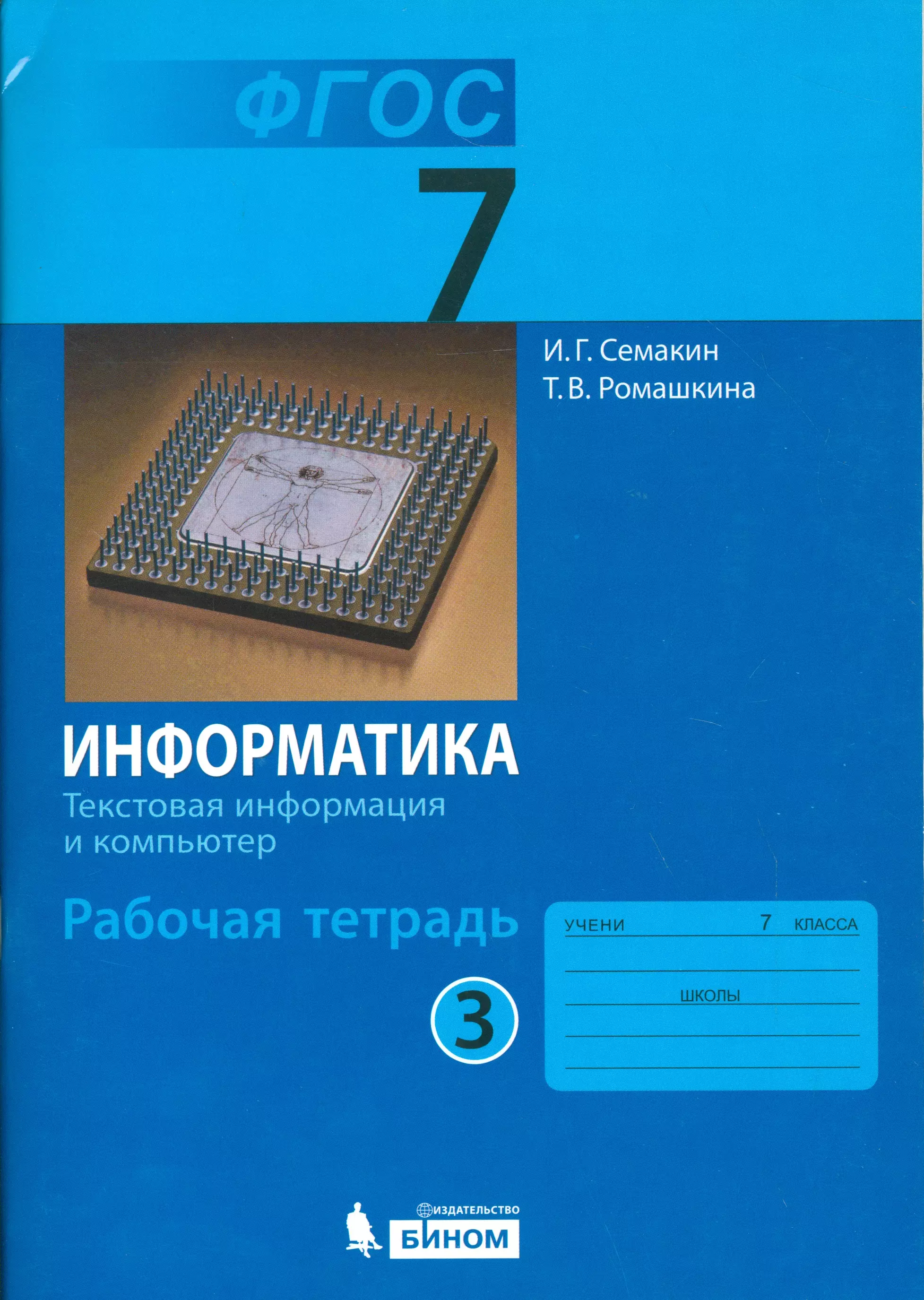 Информатика 7 класс семакин. УМК Семакин Информатика 7-9. Информатика Симакина 7 класс. Информатика 7 класс учебник Семакин. Семакин и.г., Залогова л.а., Русаков с.в., Шестакова л.в..