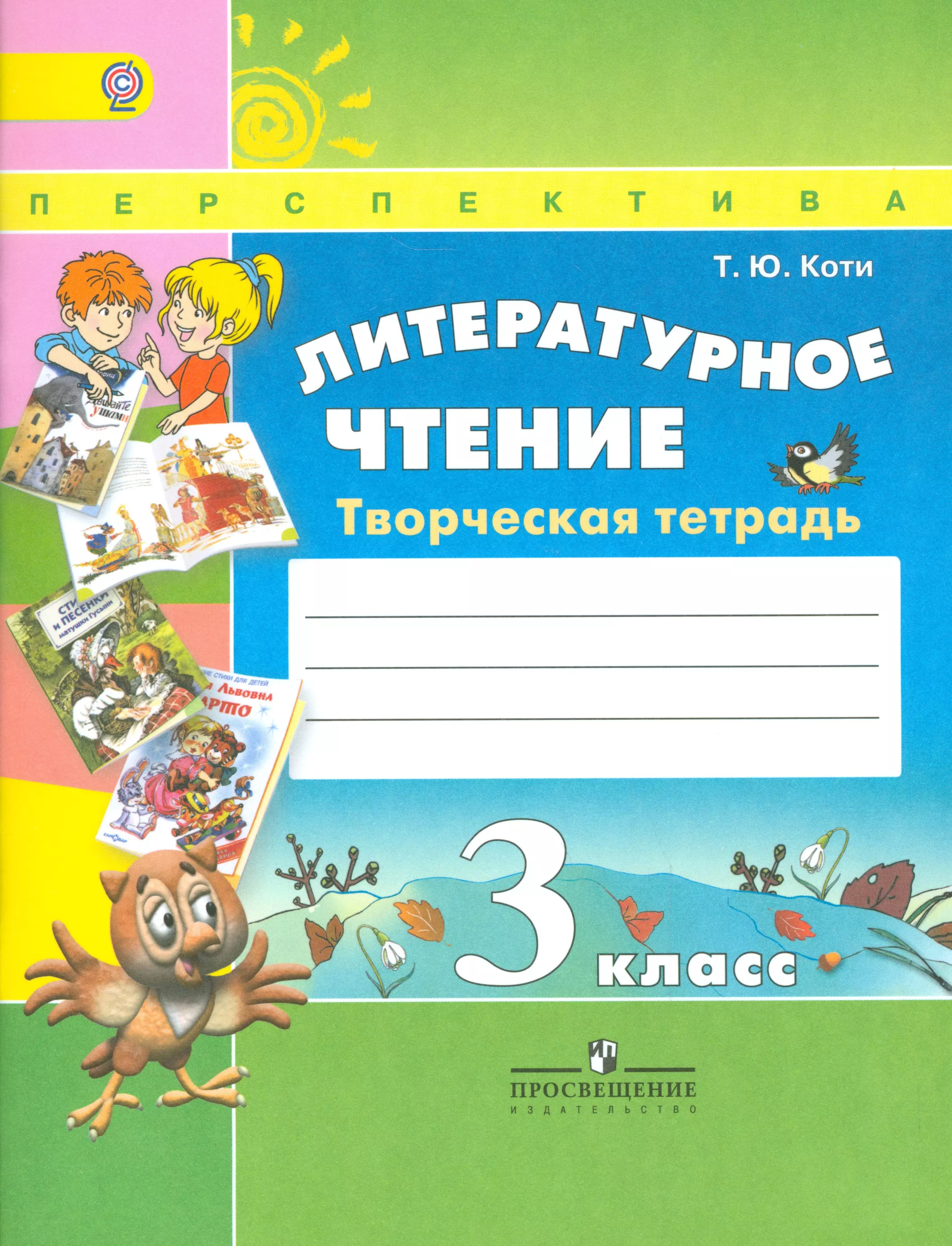 Чтение 3 тетрадь. УМК перспектива литературное чтение рабочая тетрадь. Творческая тетрадь по литературному чтению 3 класс перспектива. Литературное чтение 3 класс творческая тетрадь т.ю.Коти перспектива. УМК перспектива 3 класс литературное чтение.