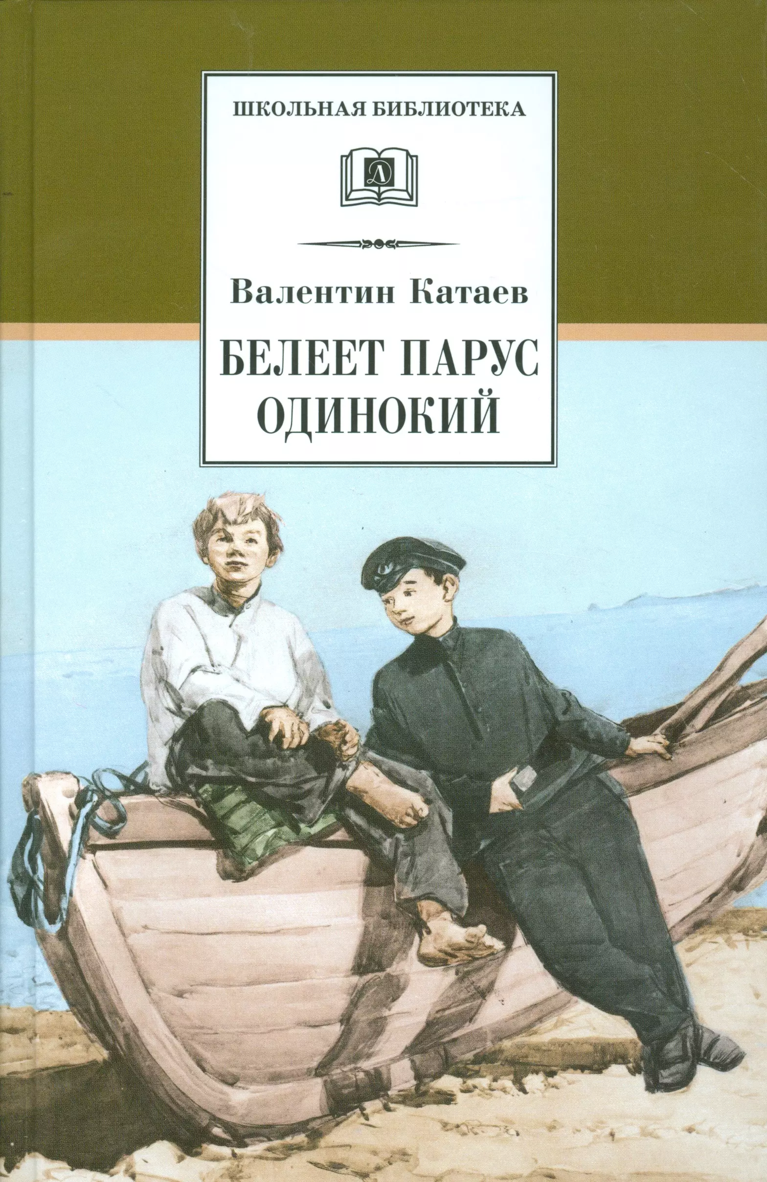 Повесть петрович. Валентин Катаев Белеет Парус одинокий. Белеет Парус одинокий Валентин Петрович Катаев книга. О книге Валентина Катаева Белеет Парус одинокий. Белеет Парус одинокий обложки книги Валентина Катаева.